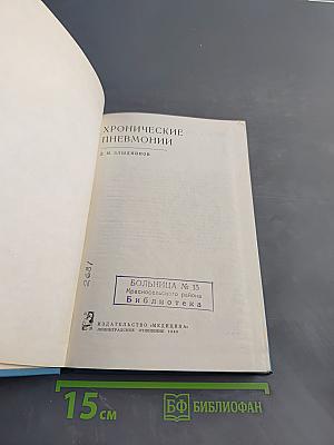 Хронические пневмонии