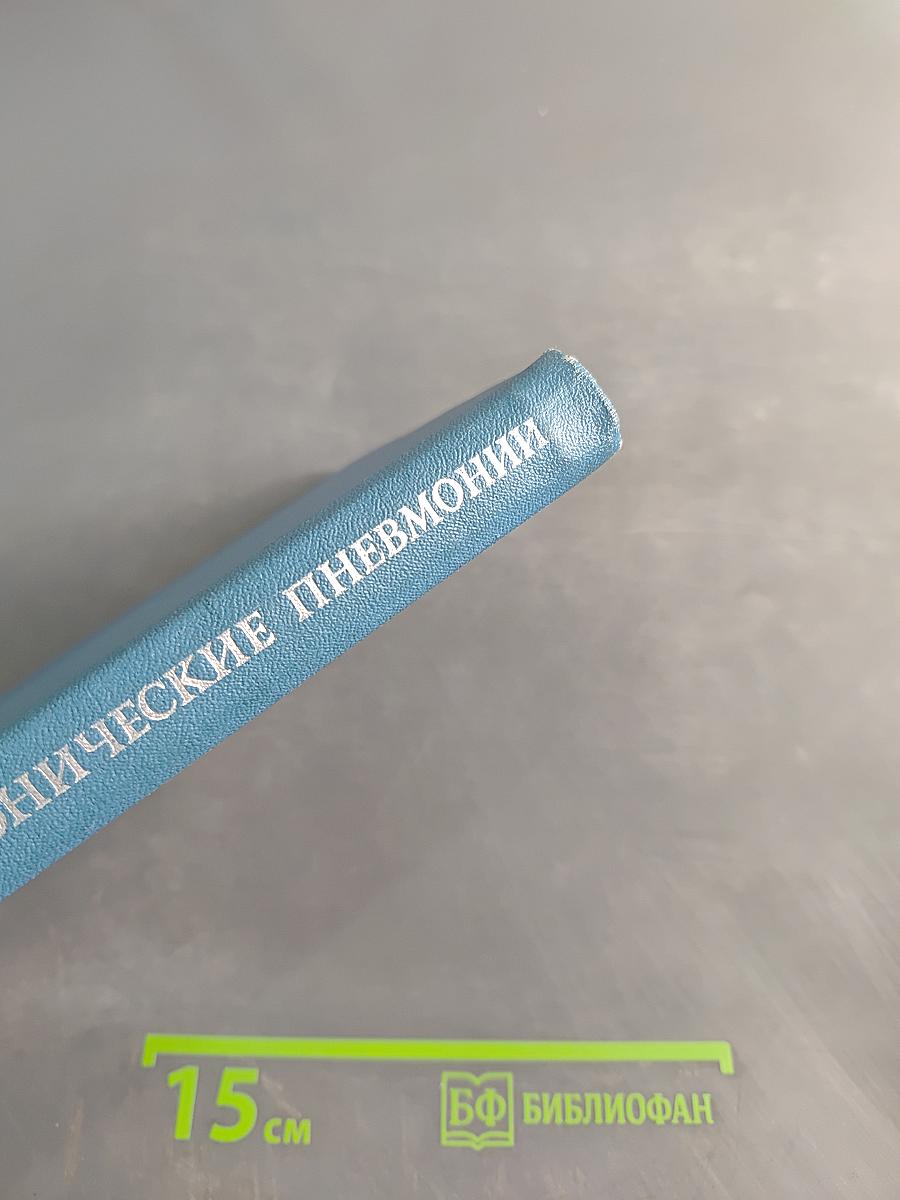 Хронические пневмонии