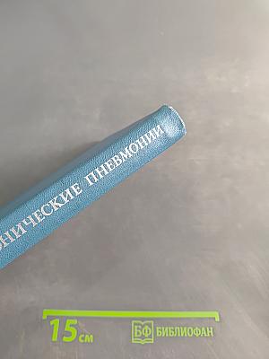 Хронические пневмонии