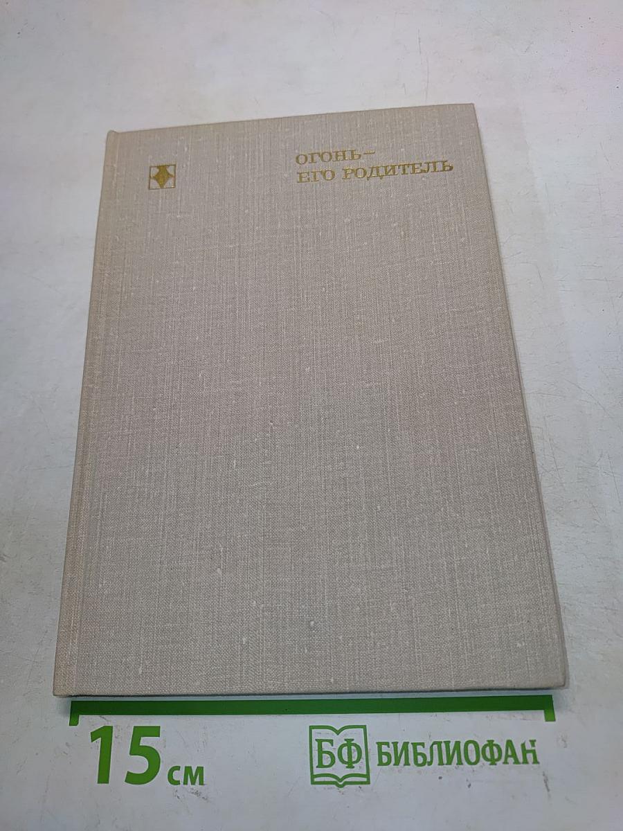 Огонь – его родитель