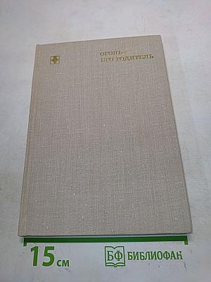Огонь – его родитель