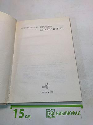 Огонь – его родитель