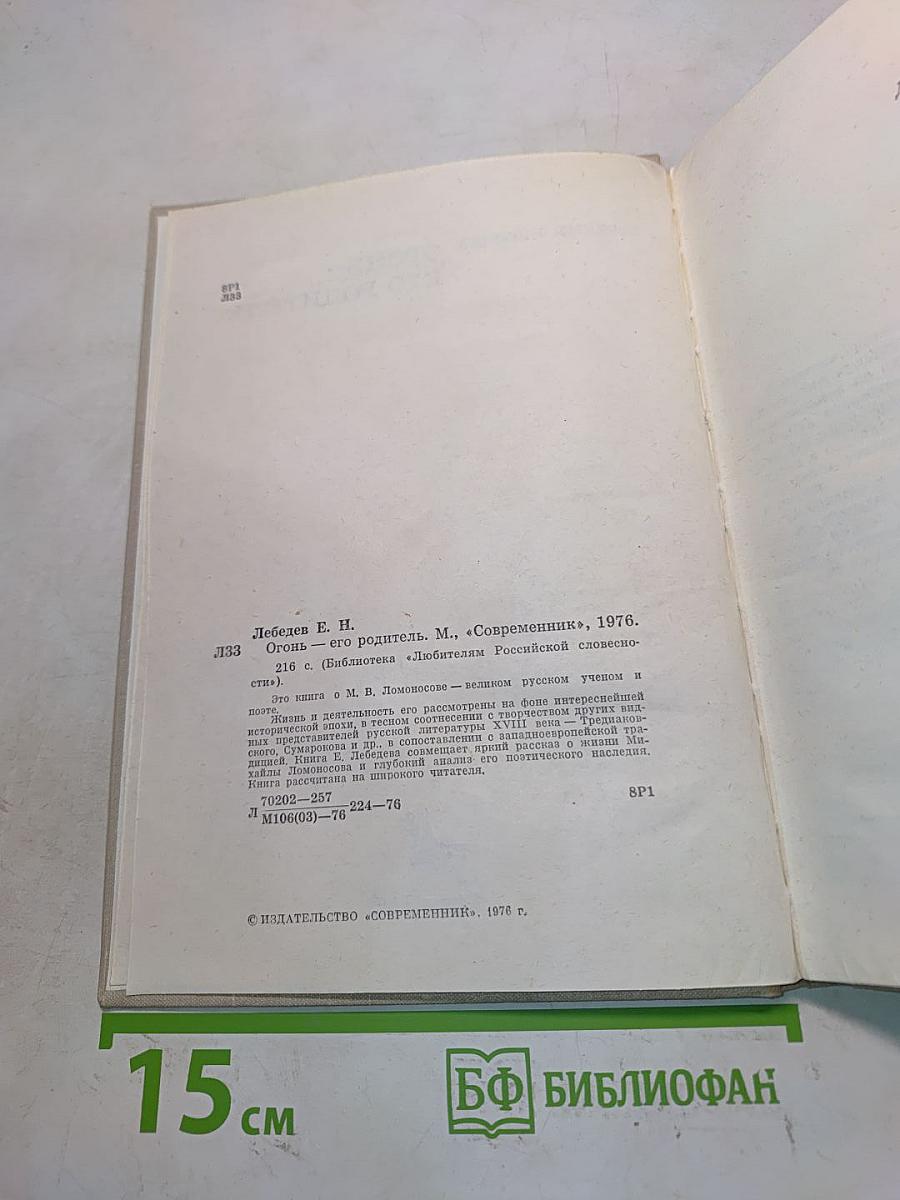 Огонь – его родитель
