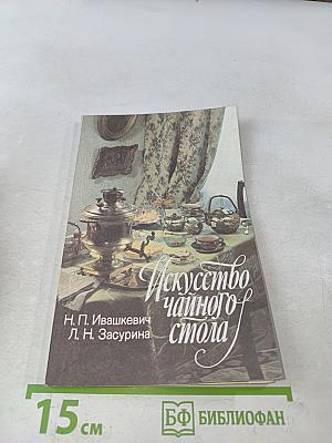 Искусство чайного стола