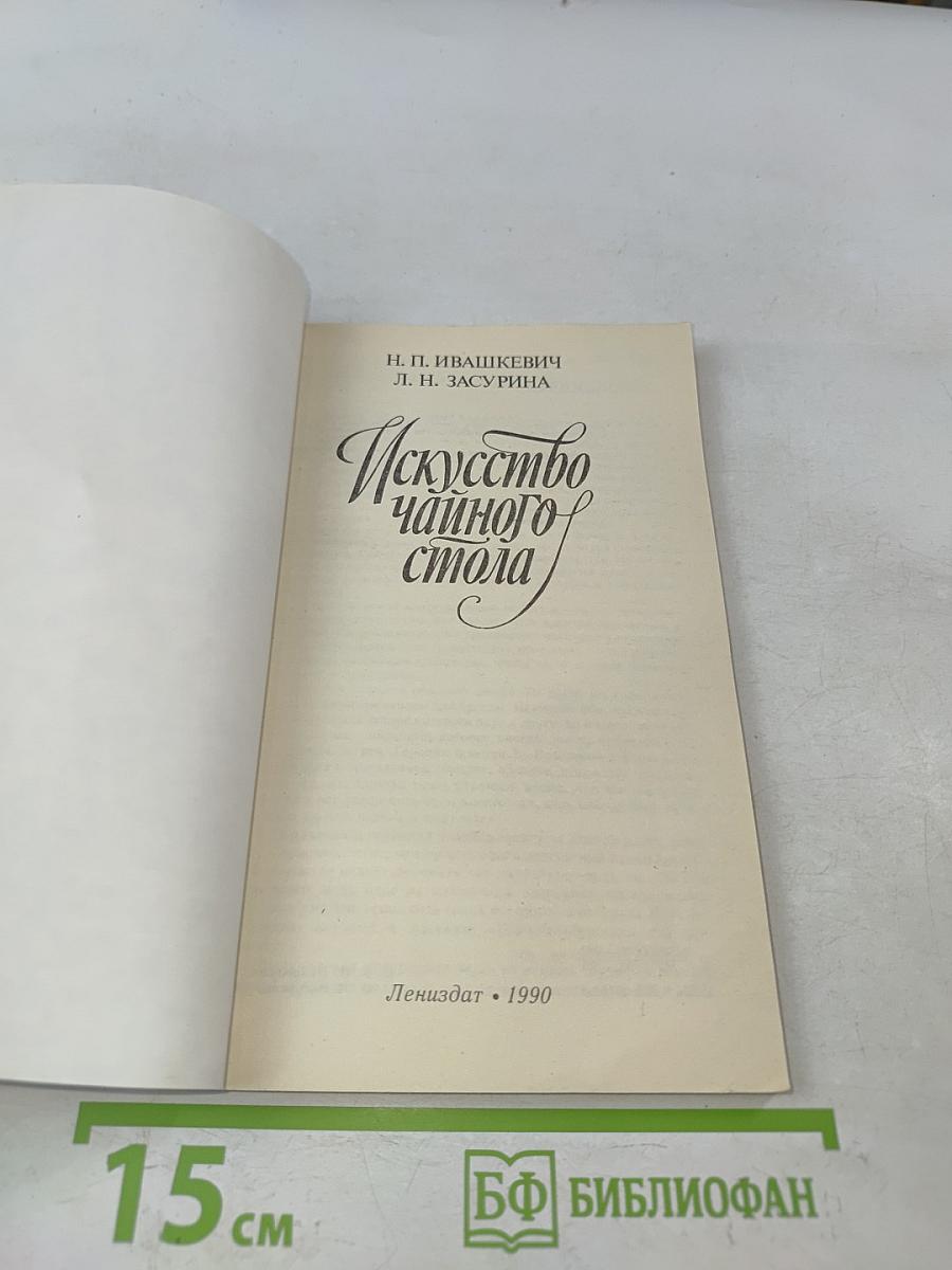 Искусство чайного стола