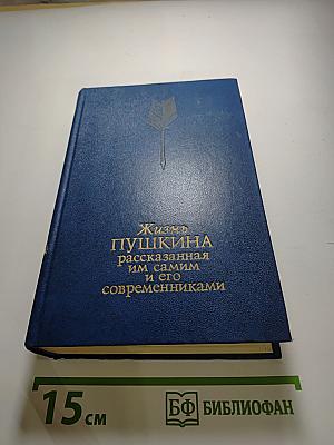 Жизнь Пушкина рассказаная им самим и его современниками. Том второй