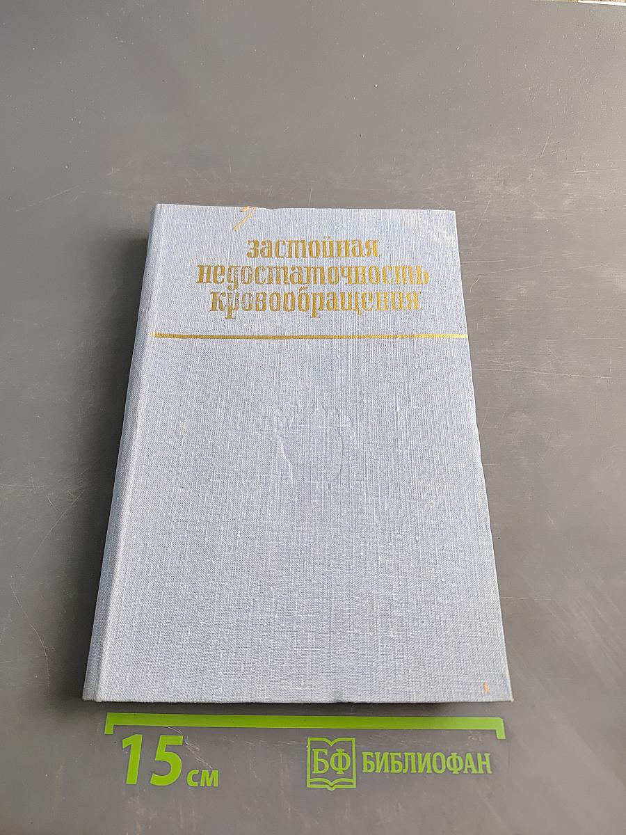 Застойная недостаточность кровообращения (патогенез, клиника и лечение)