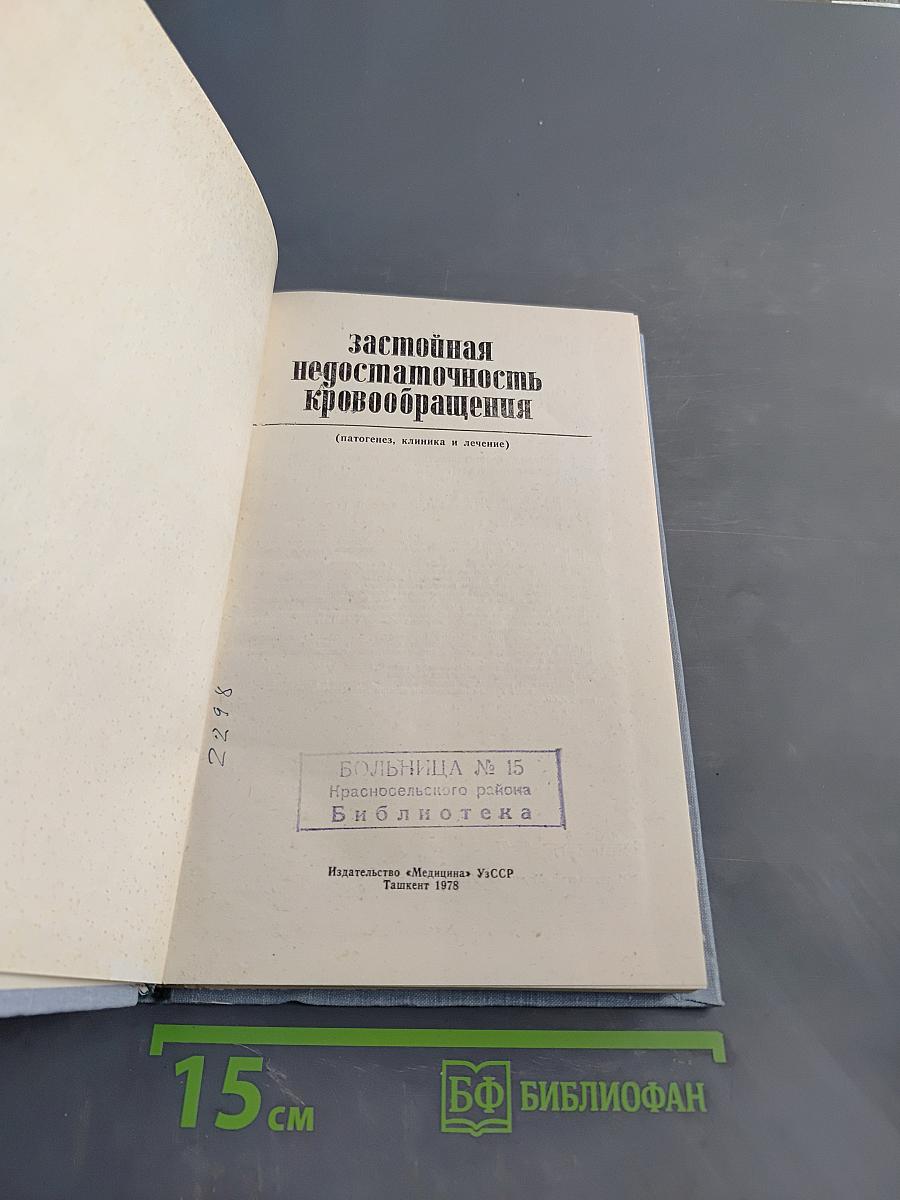 Застойная недостаточность кровообращения (патогенез, клиника и лечение)