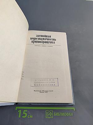 Застойная недостаточность кровообращения (патогенез, клиника и лечение)