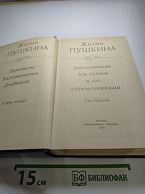 Жизнь Пушкина рассказаная им самим и его современниками. Том второй