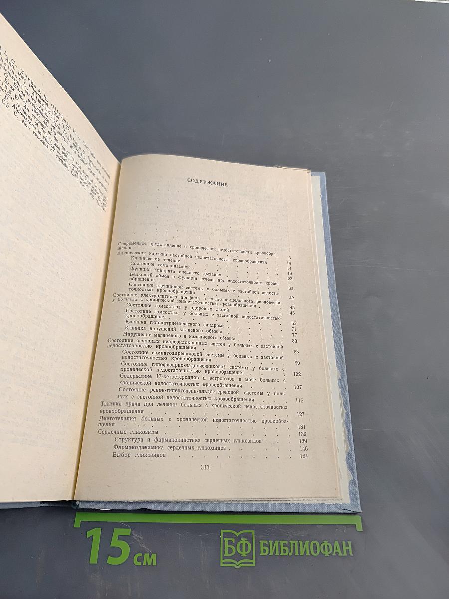 Застойная недостаточность кровообращения (патогенез, клиника и лечение)