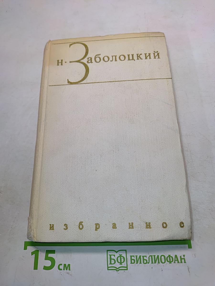 Избранное. Том первый. Столбцы и поэмы