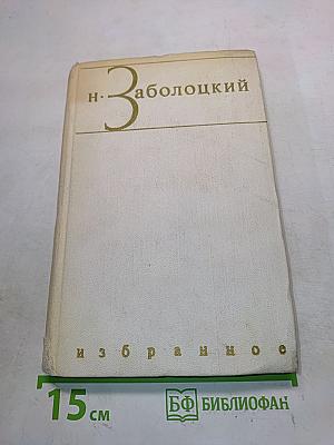 Избранное. Том первый. Столбцы и поэмы