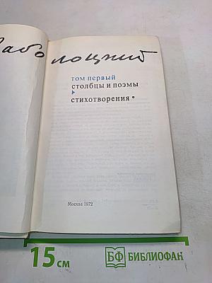 Избранное. Том первый. Столбцы и поэмы
