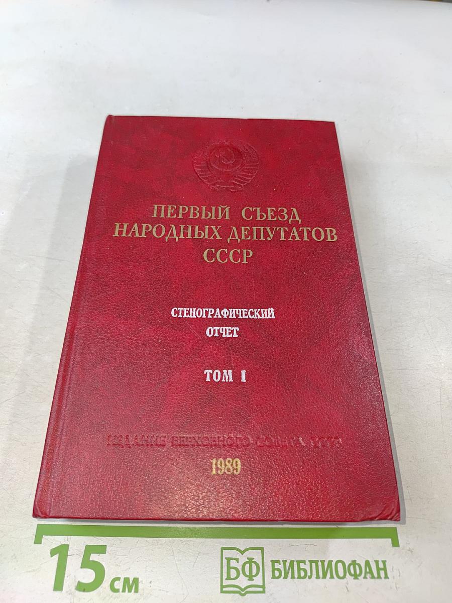 Первый съезд народных депутатов СССР. Стенографический отчет. Том I