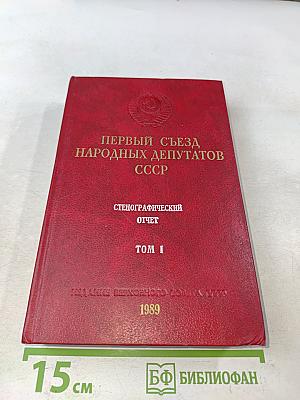 Первый съезд народных депутатов СССР. Стенографический отчет. Том I