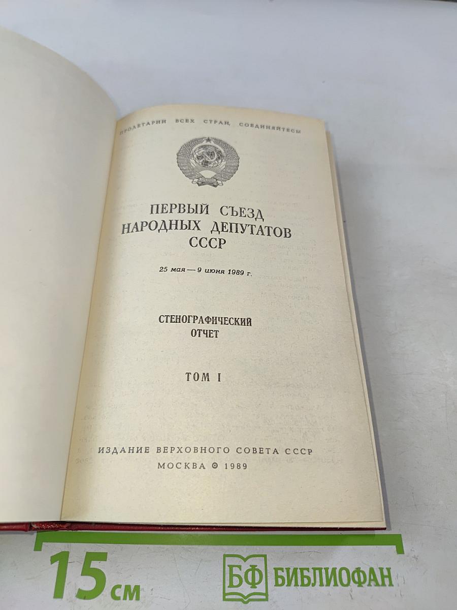 Первый съезд народных депутатов СССР. Стенографический отчет. Том I