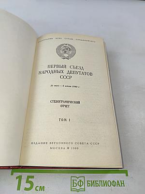Первый съезд народных депутатов СССР. Стенографический отчет. Том I