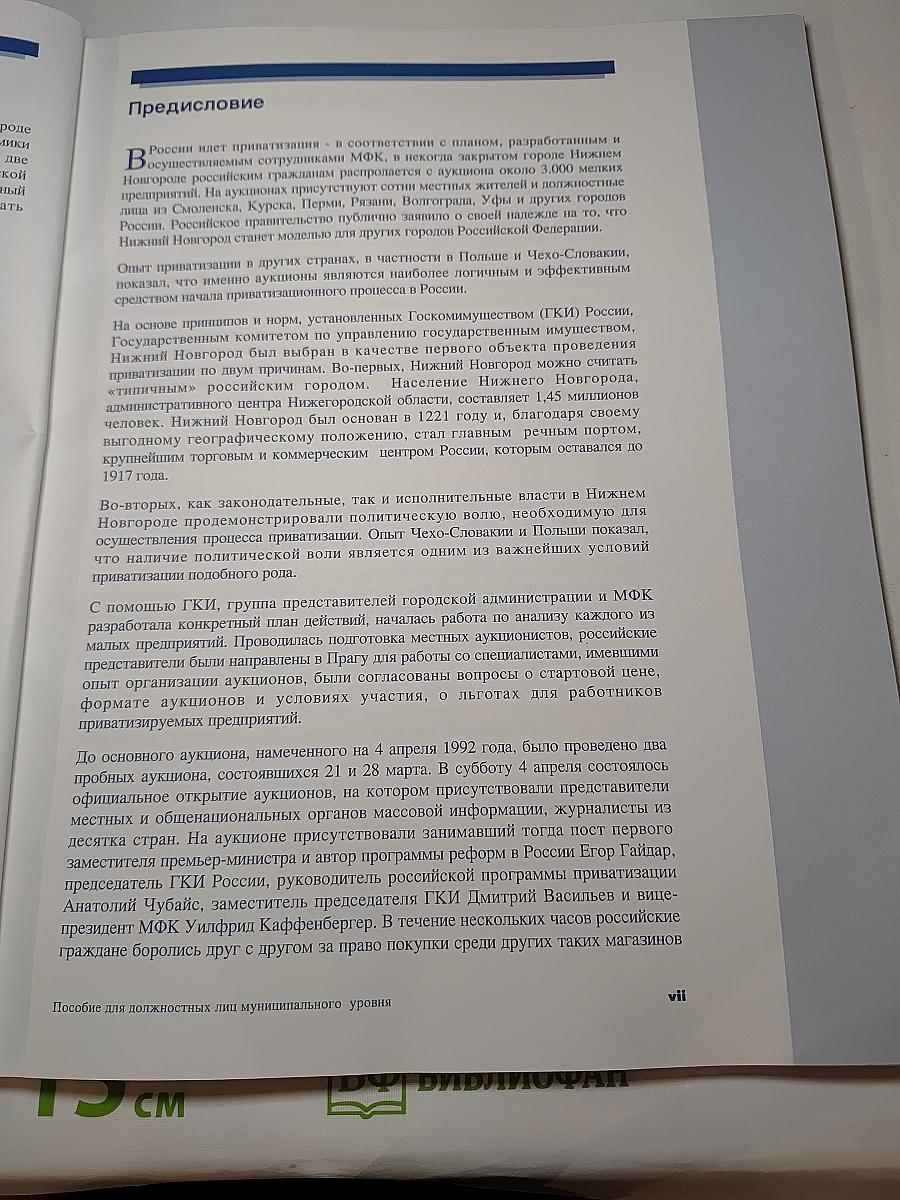 Малая приватизация в Российской Федерации. Нижегородская модель. Пособие для должностных лиц муниципального уровня
