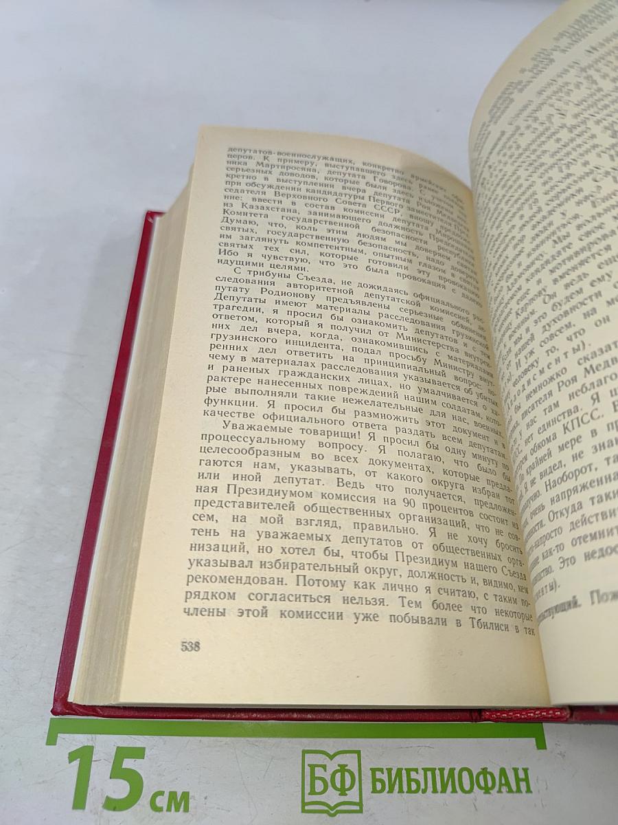 Первый съезд народных депутатов СССР. Стенографический отчет. Том I
