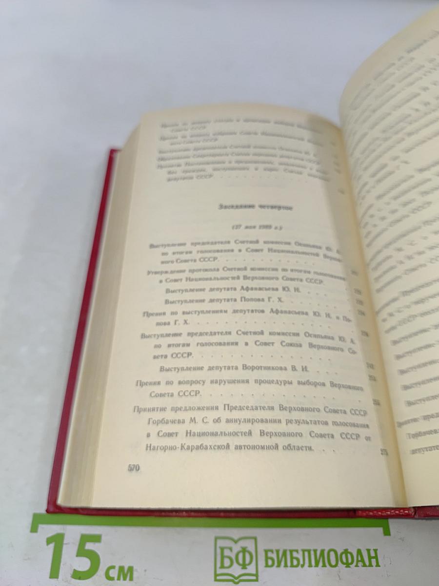 Первый съезд народных депутатов СССР. Стенографический отчет. Том I