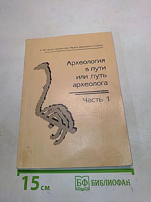 Археология в пути или путь археолога. Часть 1