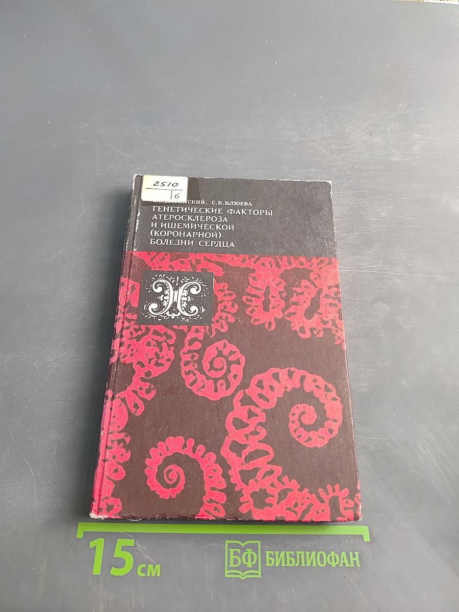 Генетические факторы атеросклероза и ишемической (коронарной) болезни сердца