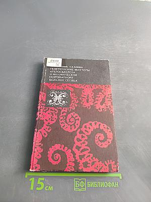 Генетические факторы атеросклероза и ишемической (коронарной) болезни сердца