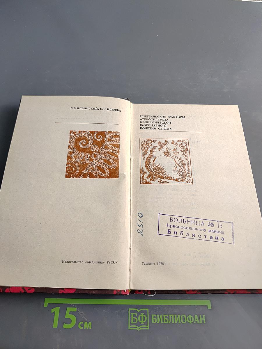 Генетические факторы атеросклероза и ишемической (коронарной) болезни сердца