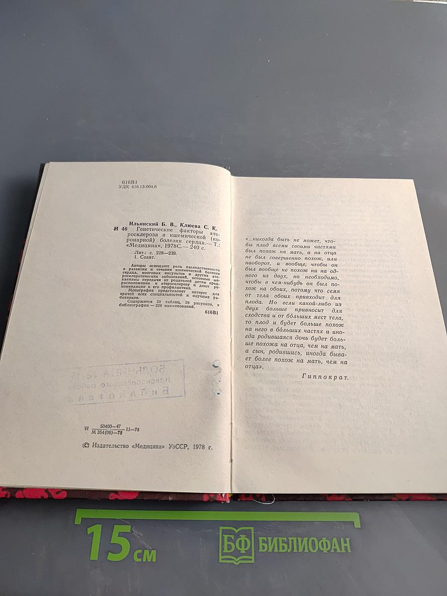 Генетические факторы атеросклероза и ишемической (коронарной) болезни сердца