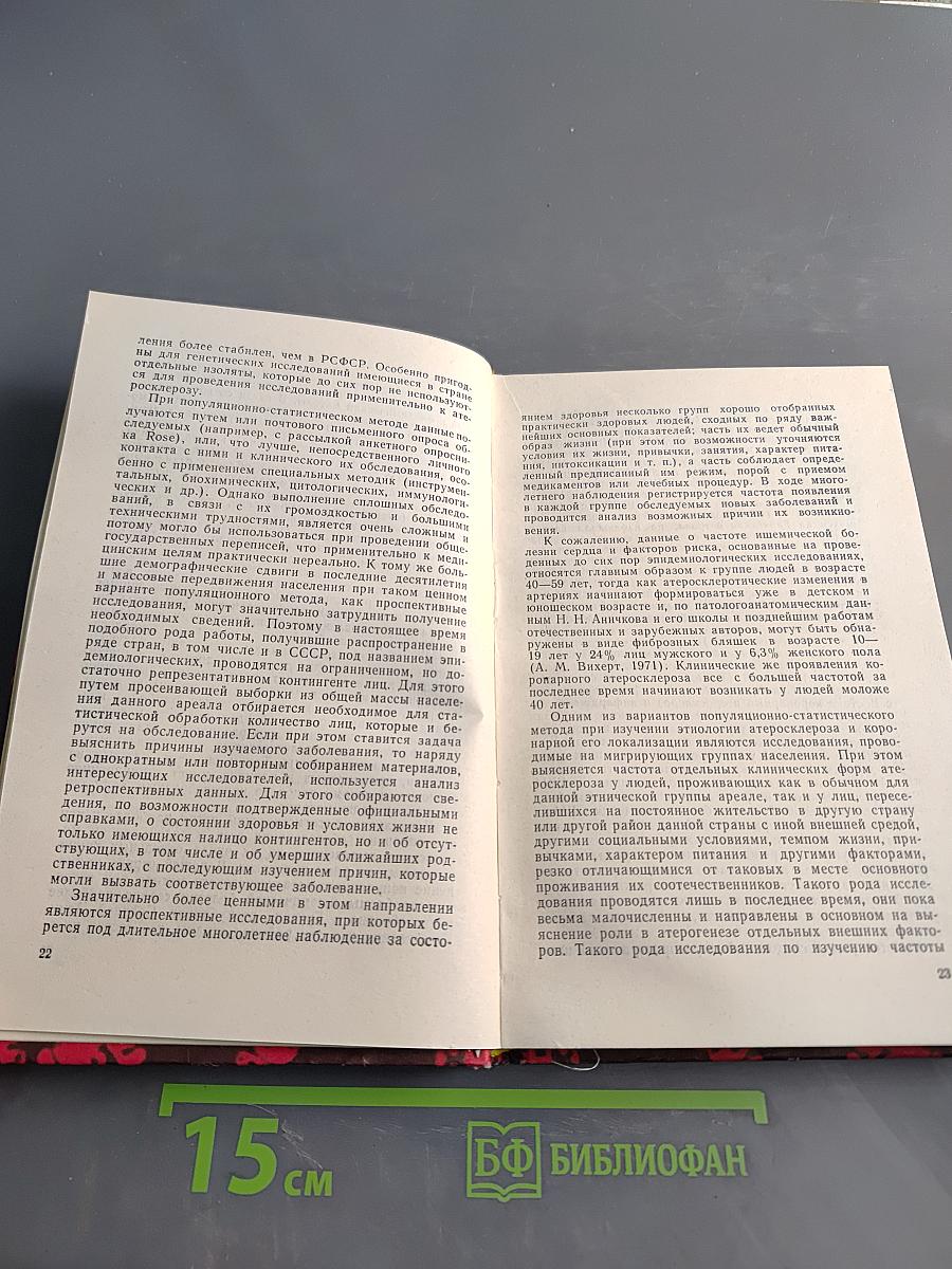 Генетические факторы атеросклероза и ишемической (коронарной) болезни сердца