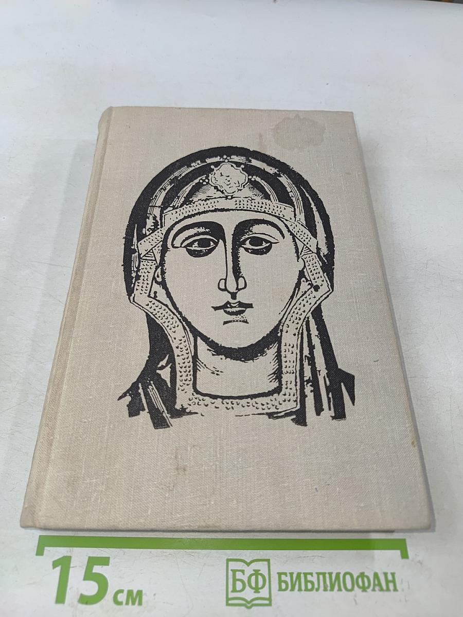 Искусство Древней Руси. Книга для чтения