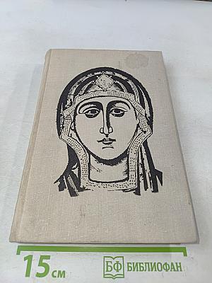 Искусство Древней Руси. Книга для чтения