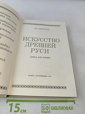Искусство Древней Руси. Книга для чтения