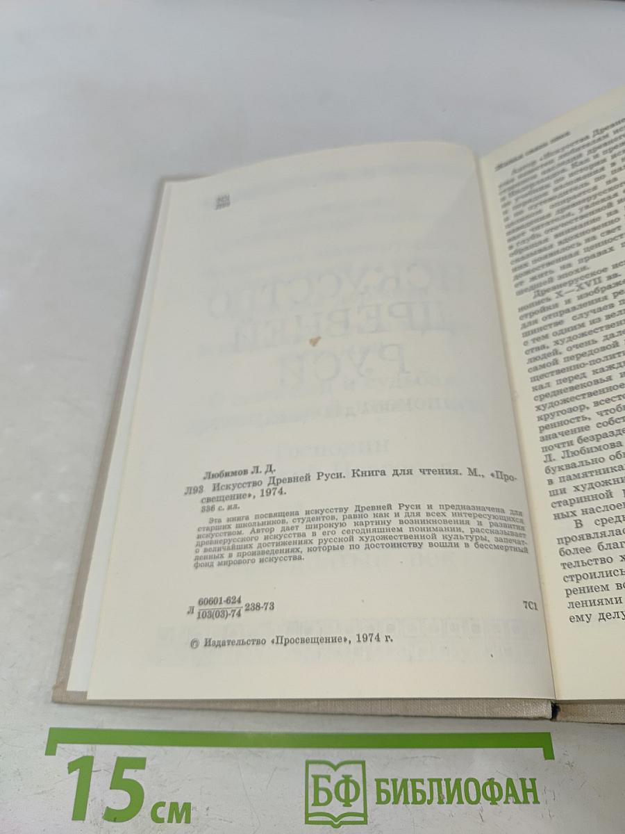 Искусство Древней Руси. Книга для чтения