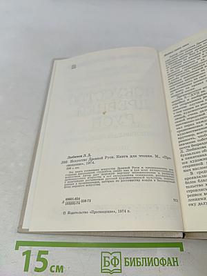 Искусство Древней Руси. Книга для чтения