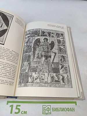 Искусство Древней Руси. Книга для чтения