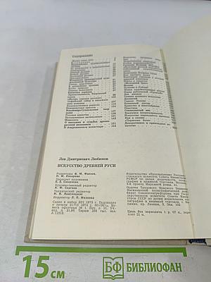 Искусство Древней Руси. Книга для чтения