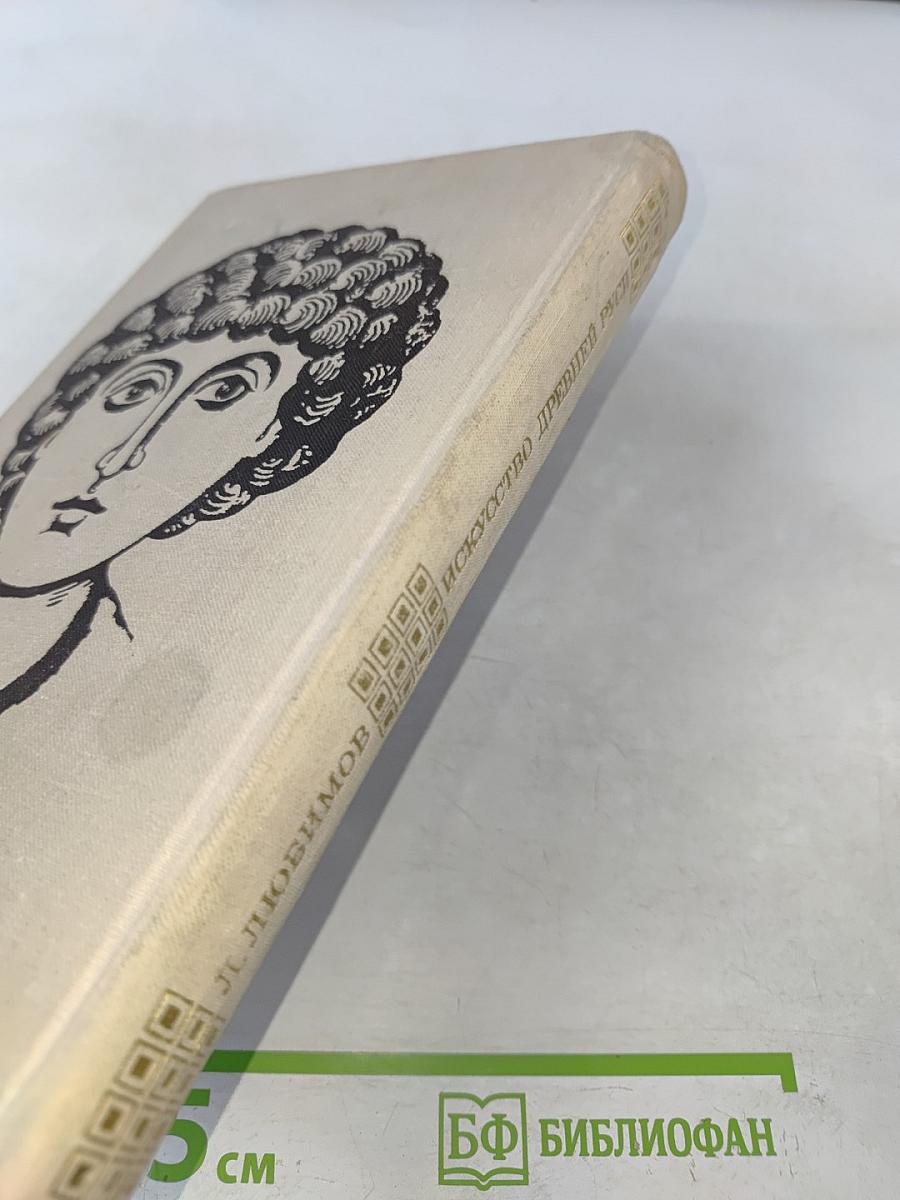Искусство Древней Руси. Книга для чтения