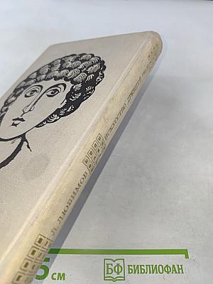 Искусство Древней Руси. Книга для чтения