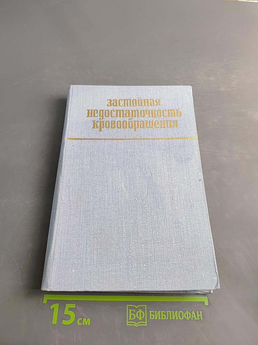 Застойная недостаточность кровообращения