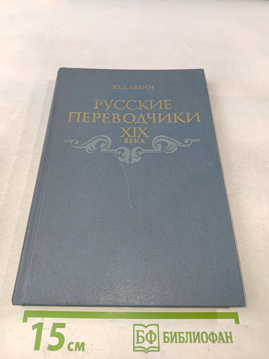 Русские переводчики XIX века и развитие художественного перевода
