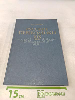 Русские переводчики XIX века и развитие художественного перевода