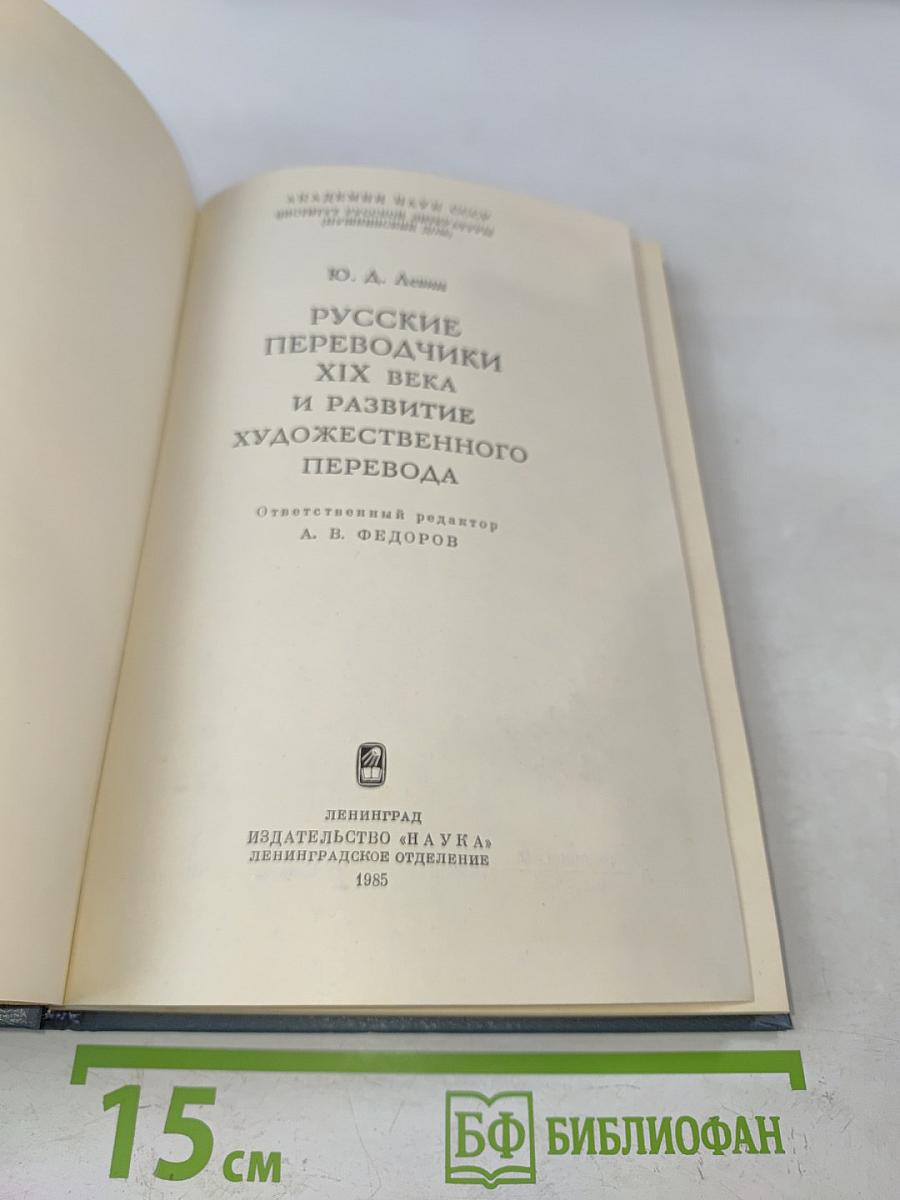 Русские переводчики XIX века и развитие художественного перевода