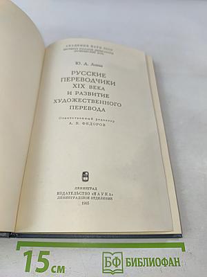 Русские переводчики XIX века и развитие художественного перевода