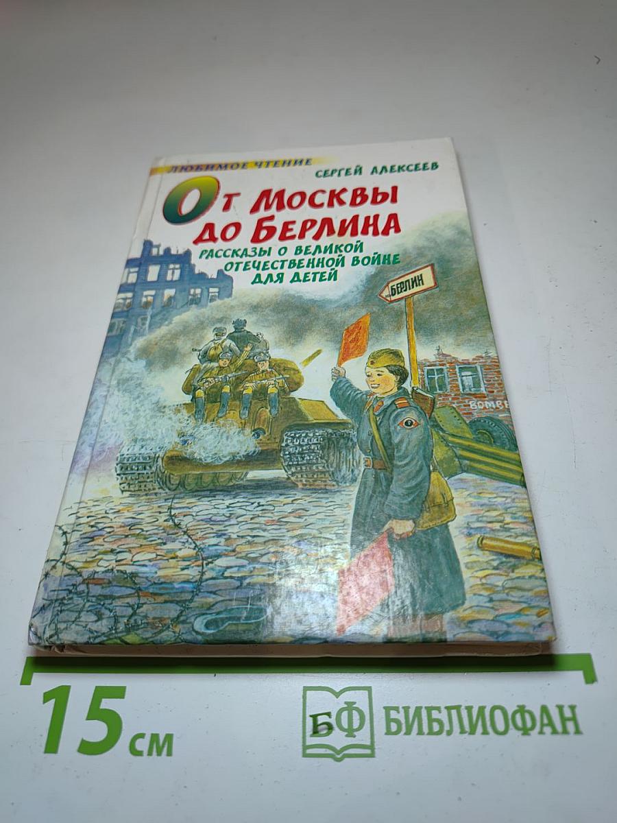 От Москвы до Берлина. Рассказы о Великой Отечественной войне для детей