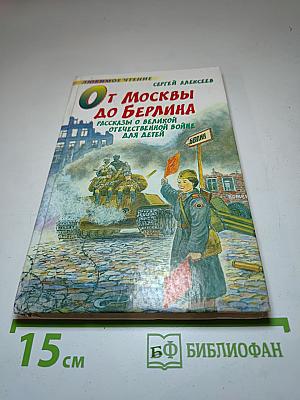 От Москвы до Берлина. Рассказы о Великой Отечественной войне для детей
