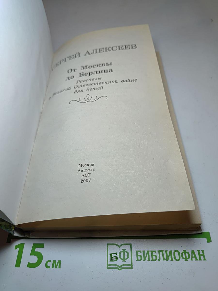 От Москвы до Берлина. Рассказы о Великой Отечественной войне для детей