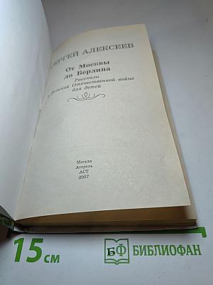 От Москвы до Берлина. Рассказы о Великой Отечественной войне для детей