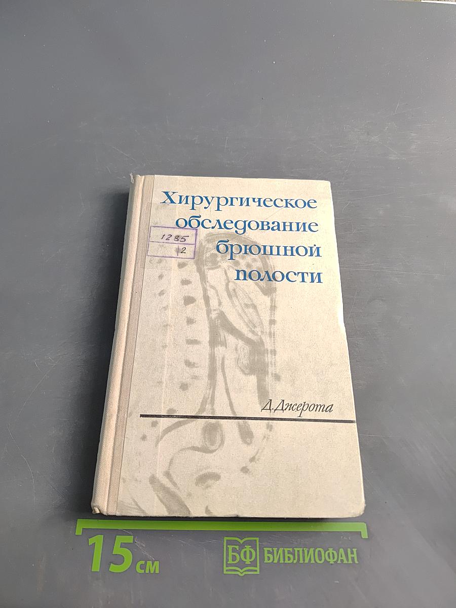 Хирургическое обследование брюшной полости